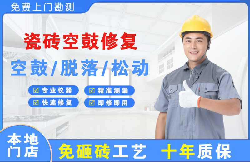 中原瓷砖空鼓修复