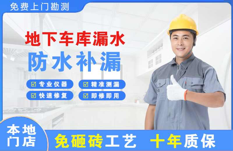 中原地下车库漏水维修
